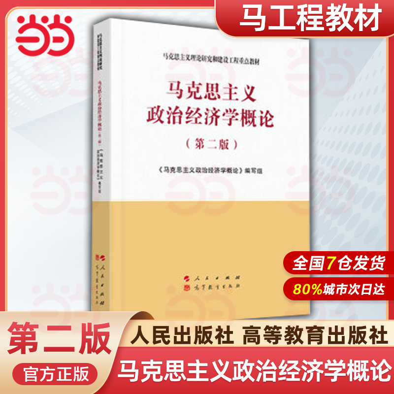马克思主义政治经济学概论 第二版第2版 马克思主义理论研究和建设工程教材 马工程教材马克思主义政治经济学大学教材