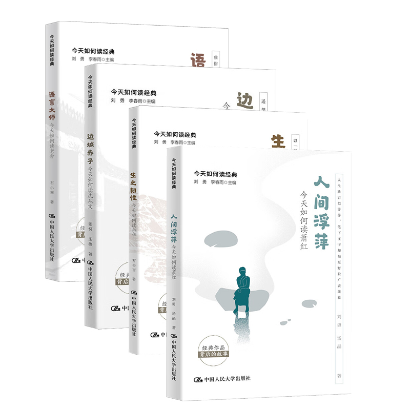今天如何读经典（四册） 中国人民大学出版社 新华书店正版图书