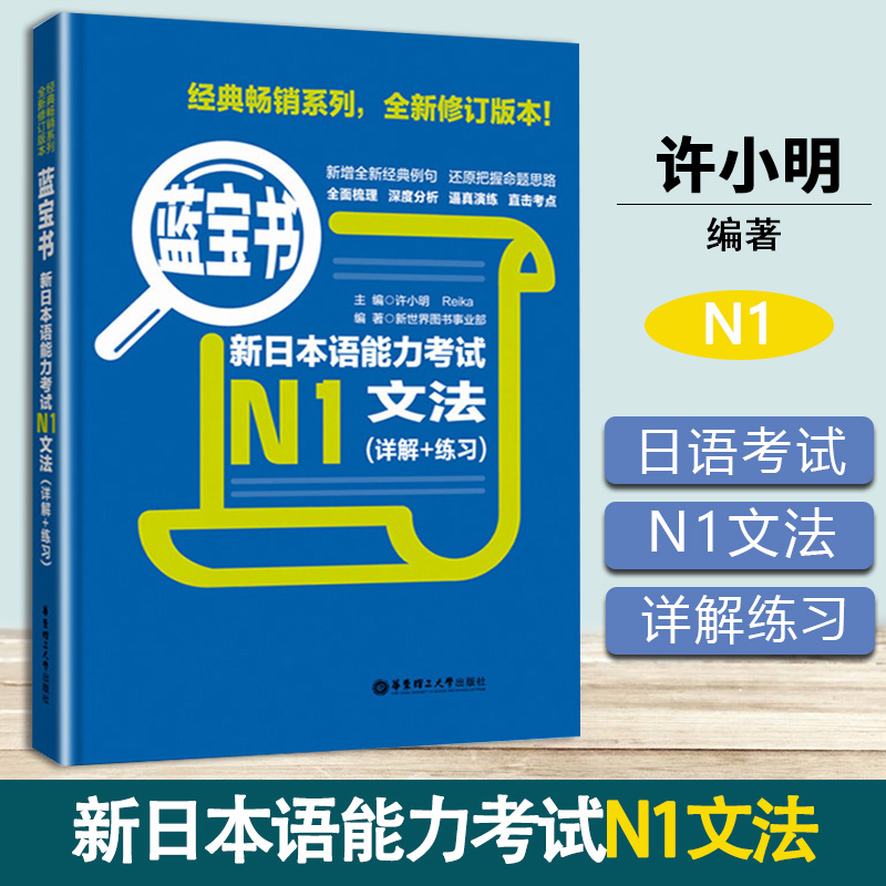 蓝宝书 新日本语能力考试N1文法 详解+练习 许小明 华东理工大学出版社