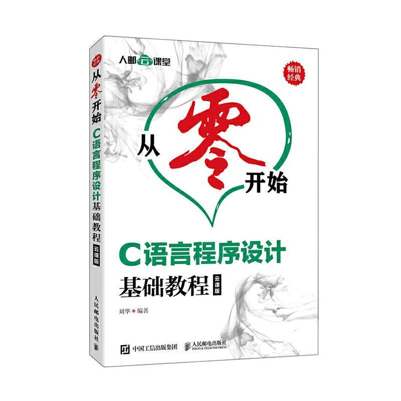RT 正版 C语言程序设计基础教程:云课版9787115522696 刘华人民邮电出版社