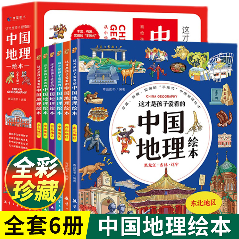 中国地理绘本3-12岁 写给孩子的中国国家地理 这才是孩子爱看的儿童地图地理百科全书儿童的世界历史中国地理百科全书儿童科普书籍