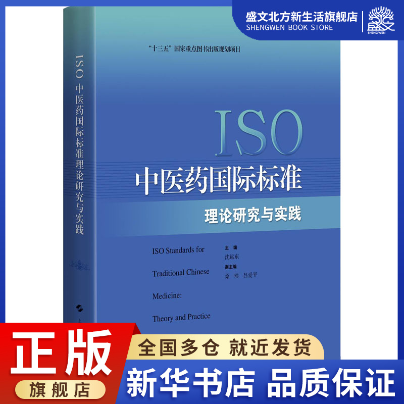 ISO中医药国际标准理论研究与实践 沈远东 编 医学综合 生活 上海科学技术出版社 图书