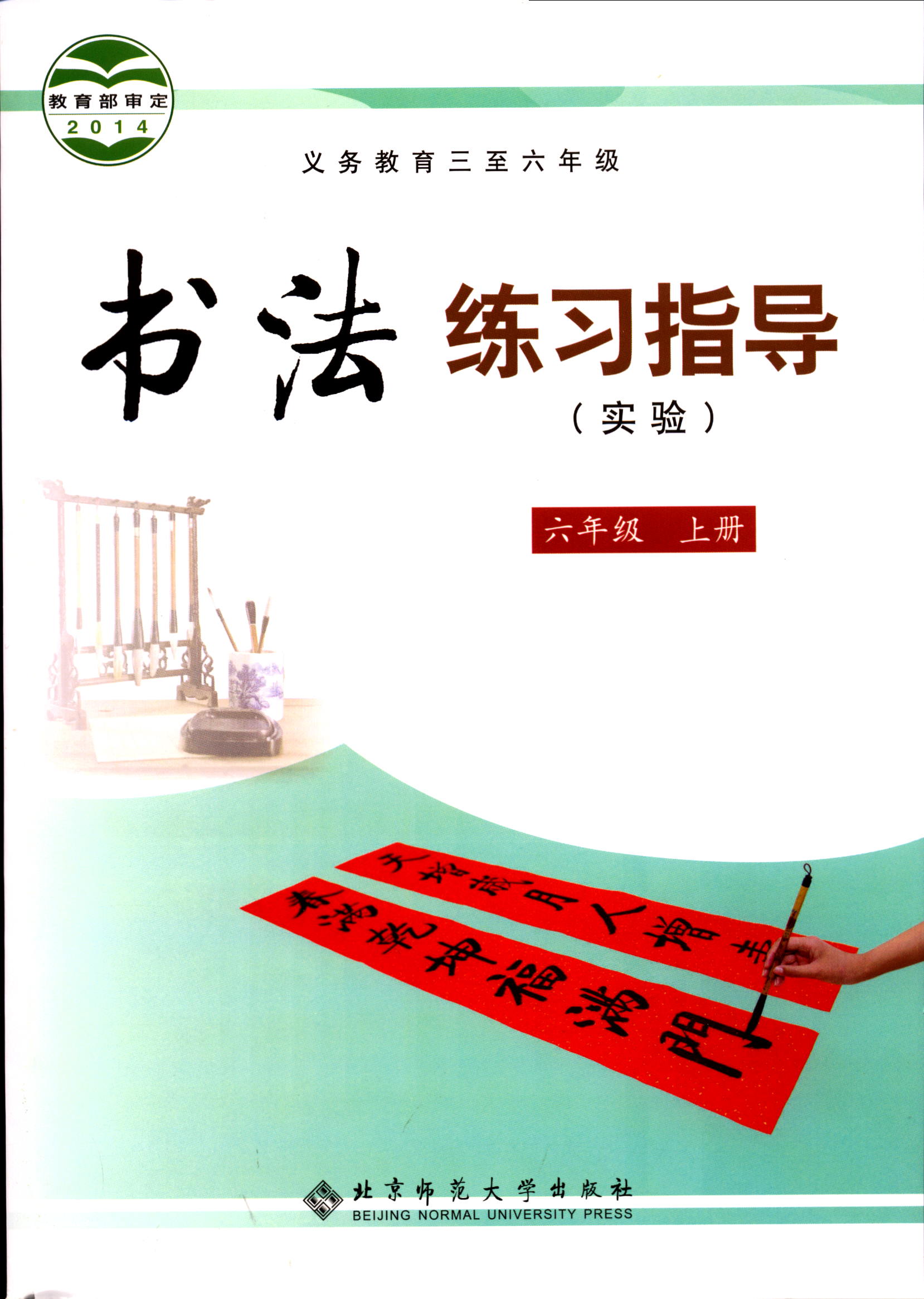 2022六三制6六年级上册书法练习指导北京师范大学出版社