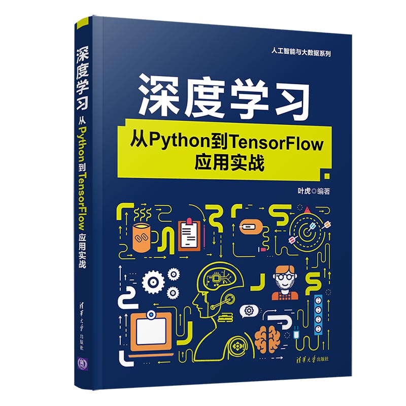 【当当网】深度学习:从Python到TensorFlow应用实战 清华大学出版社 正版书籍