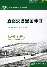 【正版包邮】 道路交通安全评价技术 唐琤琤 人民交通出版社