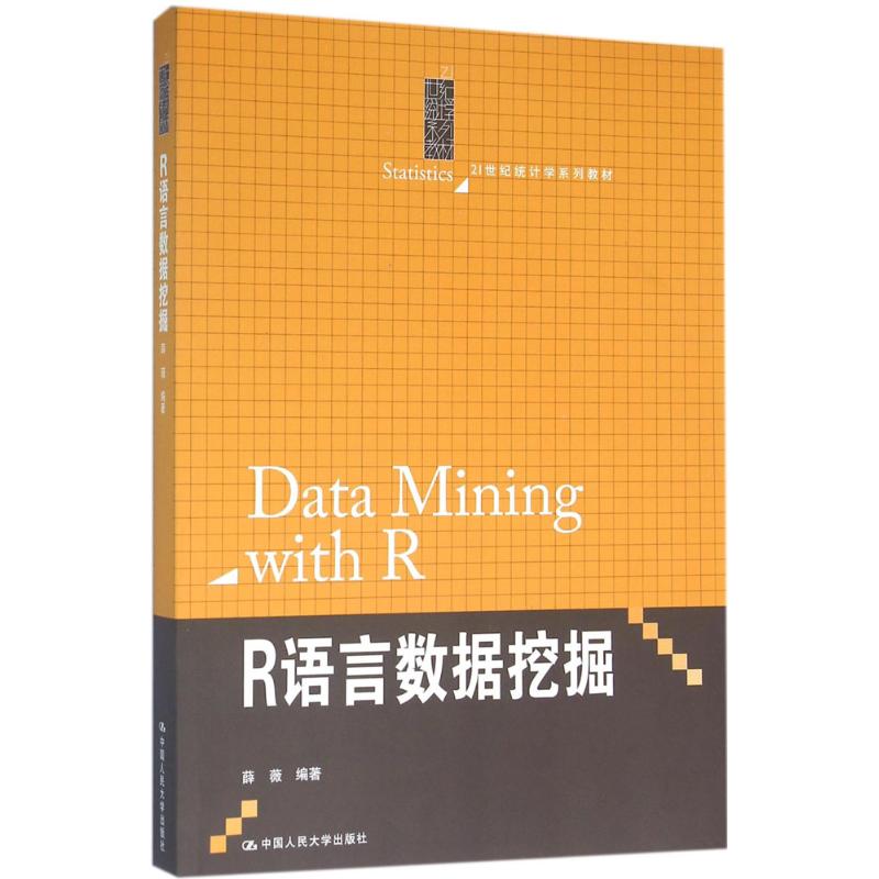 【正版包邮】 R语言数据挖掘 薛薇 中国人民大学出版社