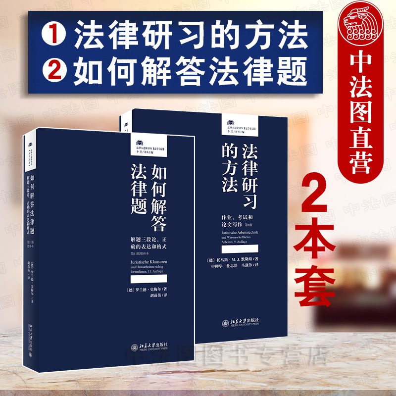 中法图正版 2本套 如何解答法律题 +法律研习的方法 北京大学出版社 法律作业考试 法学论文写作 法律解题方法 法律专业学生工具书