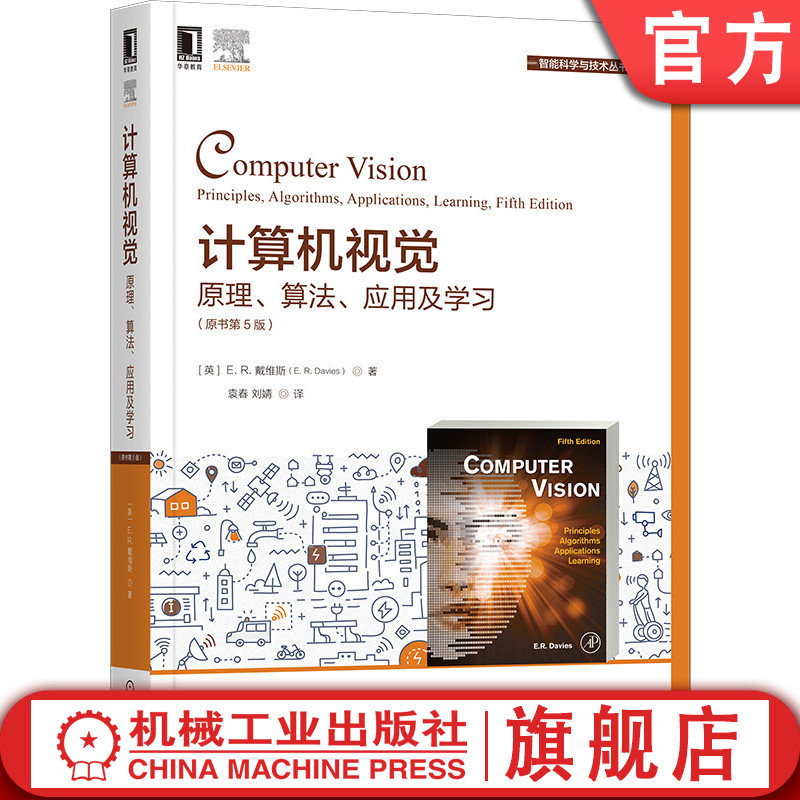 官网正版 计算机视觉 原理 算法 应用及学习 原书第5版 戴维斯 人