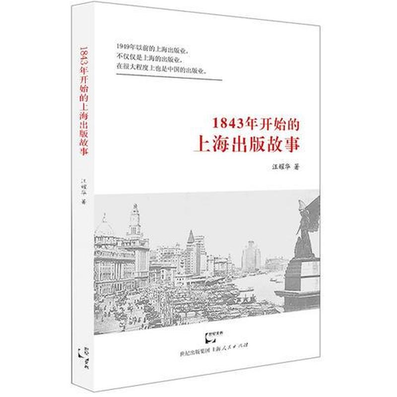 【正版库存轻度瑕疵】1843年开始的上海出版故事 汪耀华 上海人民出版社