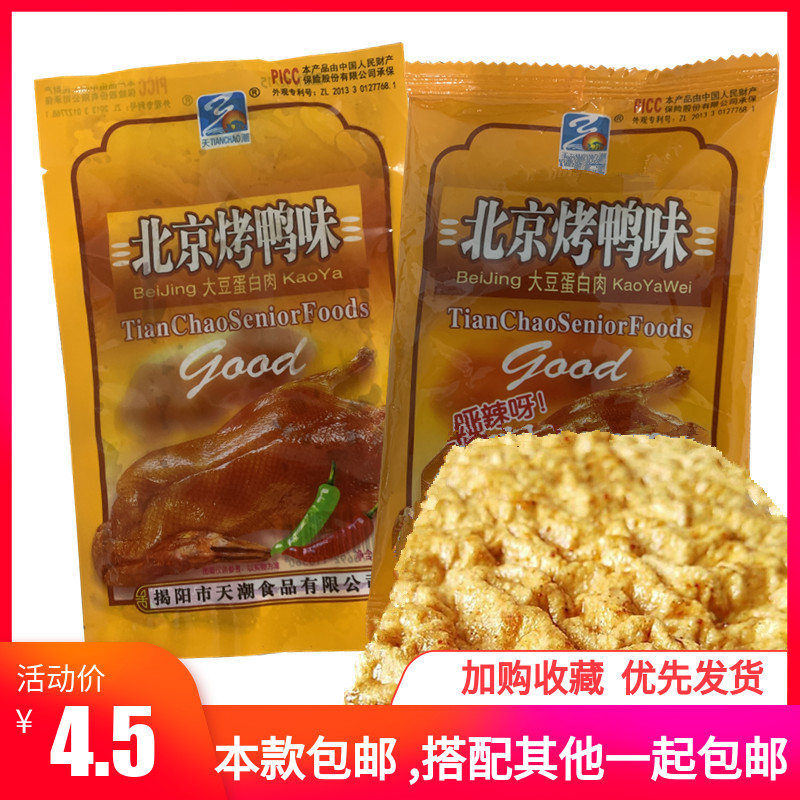 潮汕特产 天潮北京烤鸭味大豆蛋白素肉素食16g/包 8090后怀旧零食