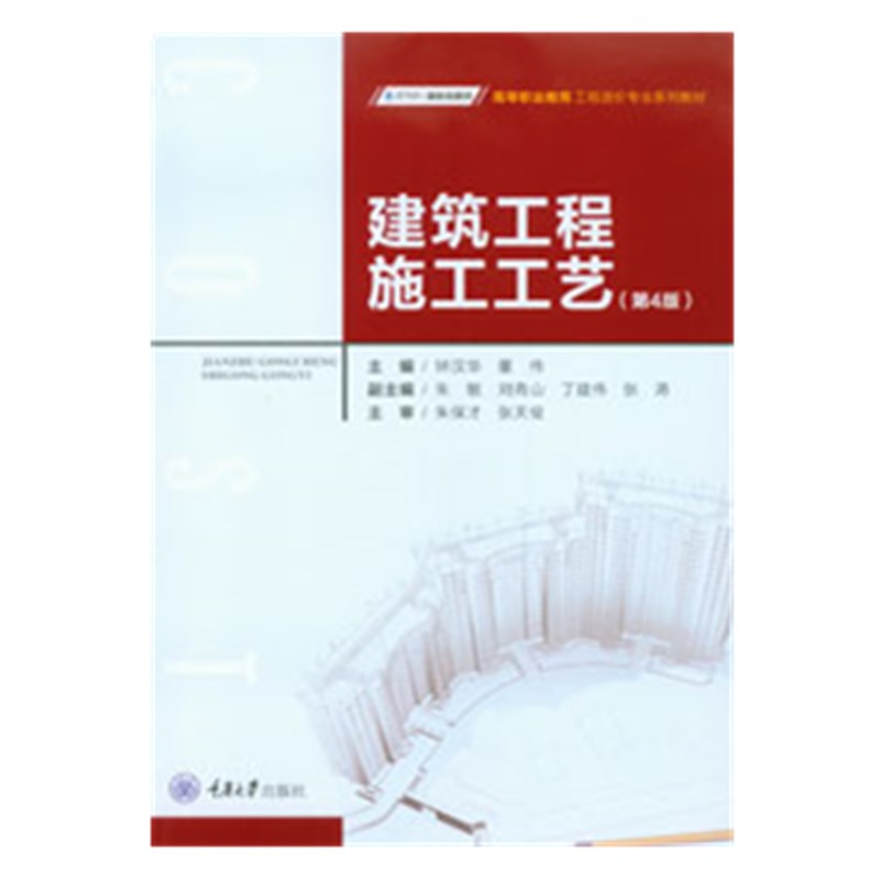 正品现货 建筑工程施工工艺(第四版) 重庆大学出版社 9787562494973