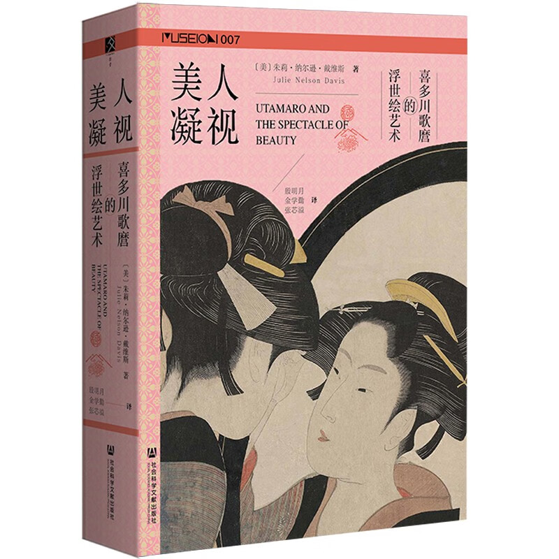 正版 美人凝视：喜多川歌麿的浮世绘艺术 （美）戴维斯 社会科学文献出版社 9787522823188