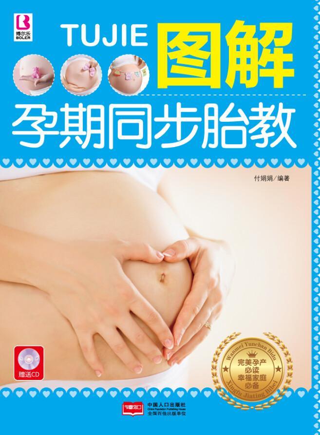 [rt] 图解孕期同步胎教  付娟娟  中国人口出版社  社会科学