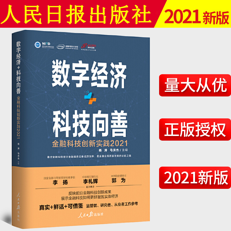 2021新书  数字经济科技向善 金融科技创新实践2021 人民日报出版社 9787511571496