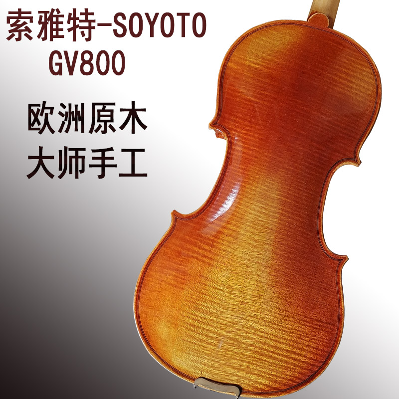 soyoto索雅特GV800欧料专业演奏小提琴 直播选琴 通透洪亮