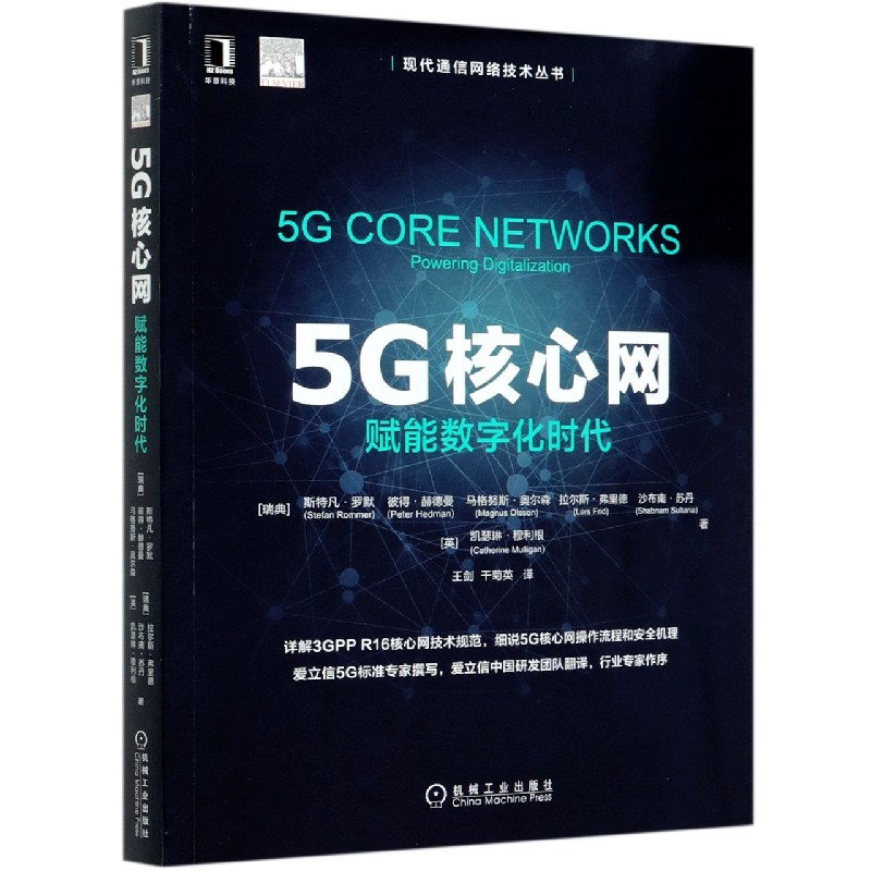 5G核心网(赋能数字化时代)/现代通信网络技术丛书 BK