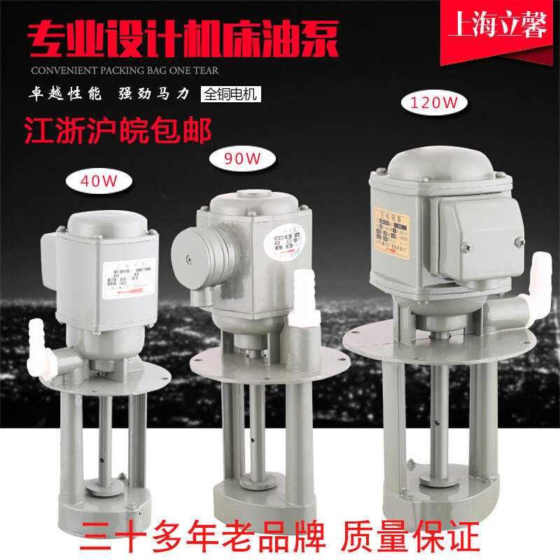 上海立馨机床电泵水泵油泵单相三相机床冷却水泵车床水泵90w120w