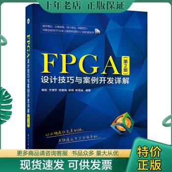 正版包邮FPGA设计技巧与案例开发详解（第2版） 9787121278969 韩彬编著 电子工业出版社