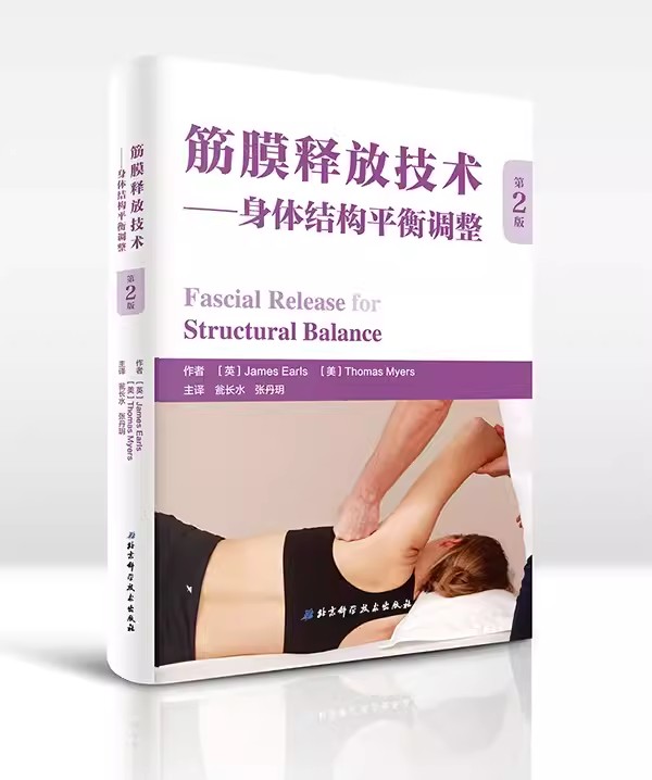 正版筋膜释放技术 身体结构平衡调整 第2版 詹姆斯 北京科学技术出版社 全彩人体解剖学图谱 专业书籍