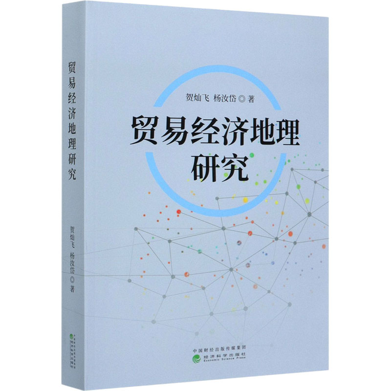 贸易经济地理研究 经济科学出版社 贺灿飞,杨汝岱 著