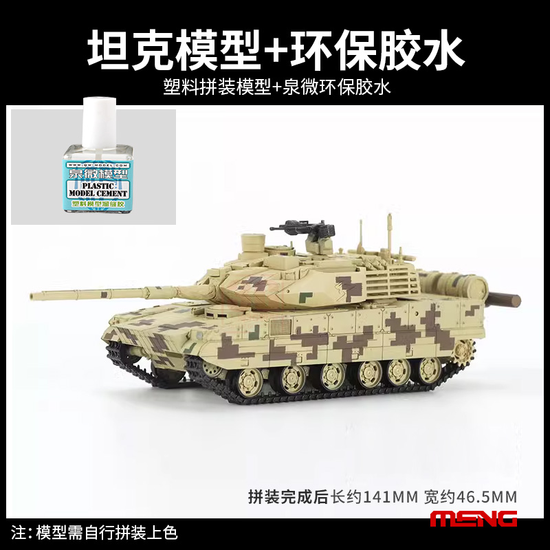 高档3G模型 MENG军事拼装坦克 72001 1/72 中国 ZTQ15式轻型坦克