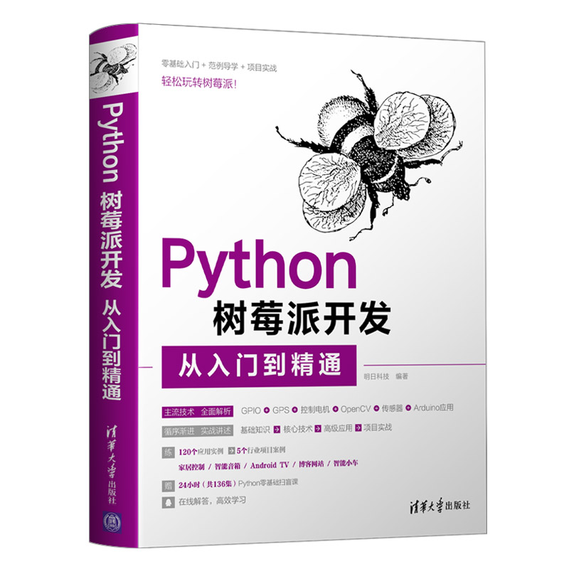 当当网 Python树莓派开发从入门到精通 程序设计 清华大学出版社 正版书籍