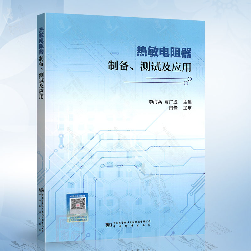 热敏电阻器制备、测试及应用（李海兵）中国质检出版社9787502653118