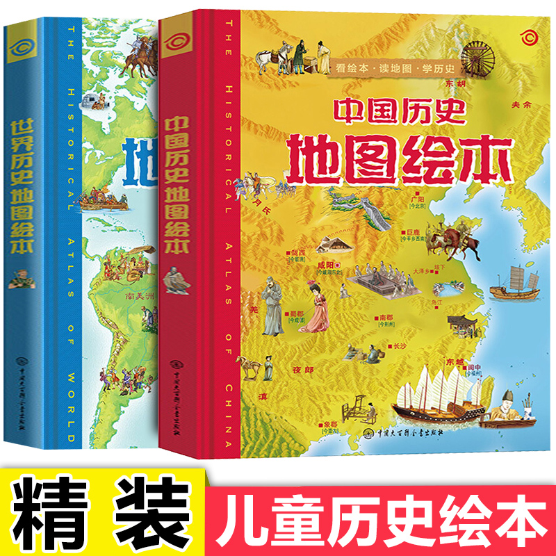 中国世界历史地图绘本少年儿童百科全书上下五千年地理画给孩子的中国历史儿童读物小学生一二三年级课外书