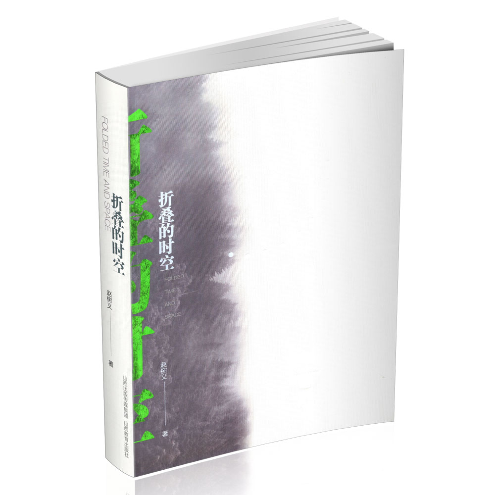 正版 折叠的时空 简装版  中国当代 纪实文学 赵树义著 山西教育出版社出版