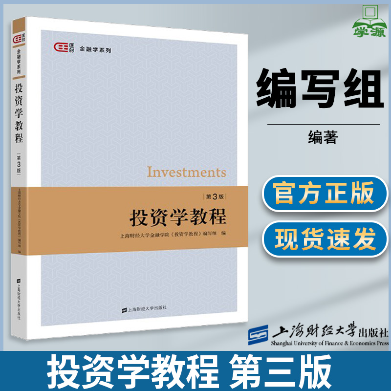 投资学教程 第三版第3版 上海财经大学金融学院《投资学教程》编写组  上海财经大学出版社