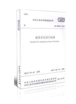 正版 建筑采光设计标准 GB 50033-2013 中国建筑工业出版社9306