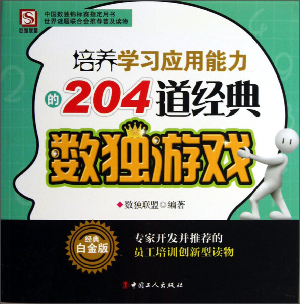 正版新书 培养学习应用能力的204道经典数独游戏9787500854753中国工人