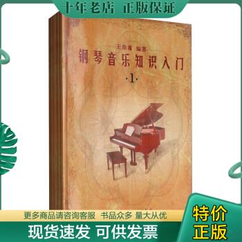 正版包邮钢琴音乐知识入门2 9787505927759 王鼎藩 中国文联出版社