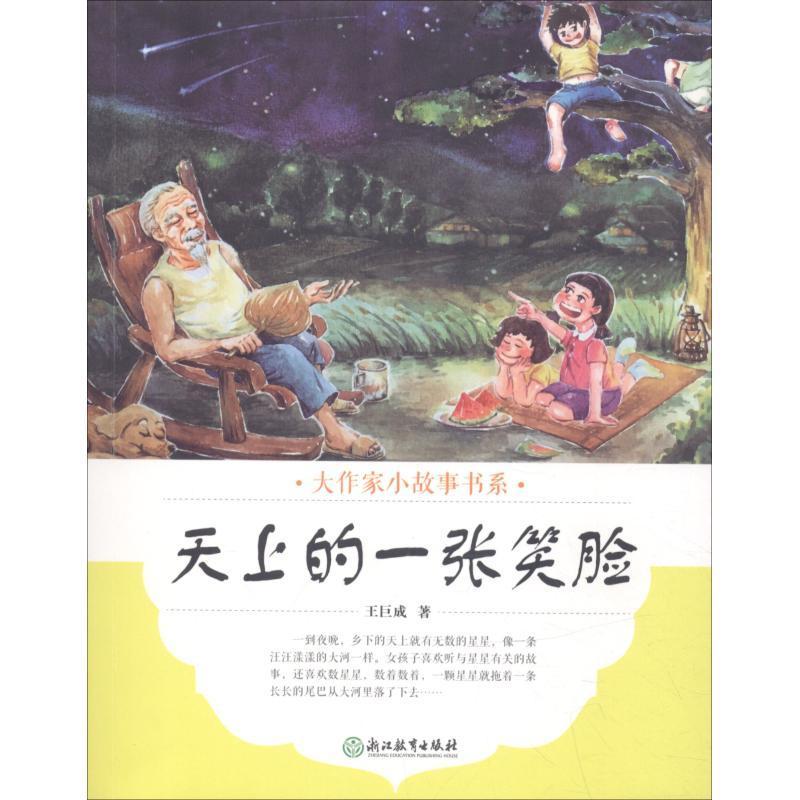 [rt] 天上的一张笑脸  王巨成  浙江教育出版社  中小学教辅  儿童故事中国当代