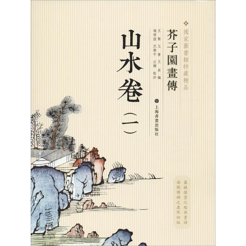 芥子园画传 山水卷(1) 上海书画出版社 国家图书馆 工艺美术（新）