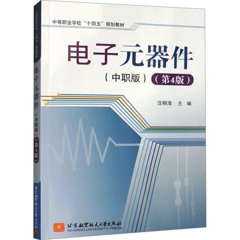 RT69包邮 电子元器件:中职版北京航空航天大学出版社工业技术图书书籍