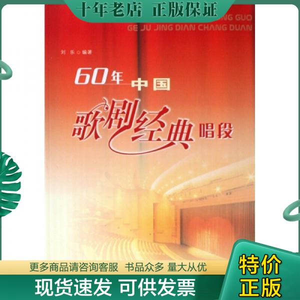 正版包邮60年中国歌剧经典唱段 9787203063179 刘乐 山西人民出版社