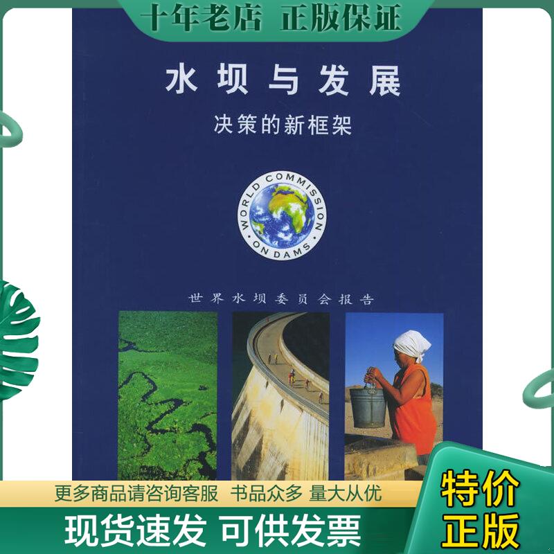 正版包邮水坝与发展：决策的新框架 9787801638823 世界水坝委员会报告编 中国环境出版社