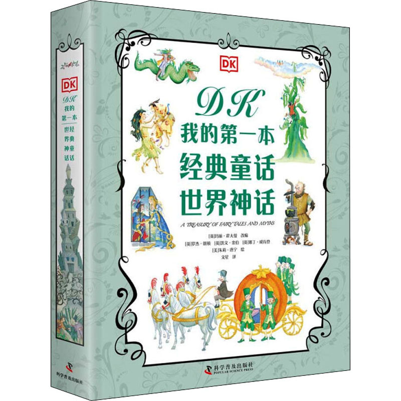 DK我的第一本经典童话 世界神话(全2册) (英)玛丽·霍夫曼 编 文星 译 (美)朱莉·唐宁,(英)罗杰·朗顿,(英)凯文·金伯 等 绘