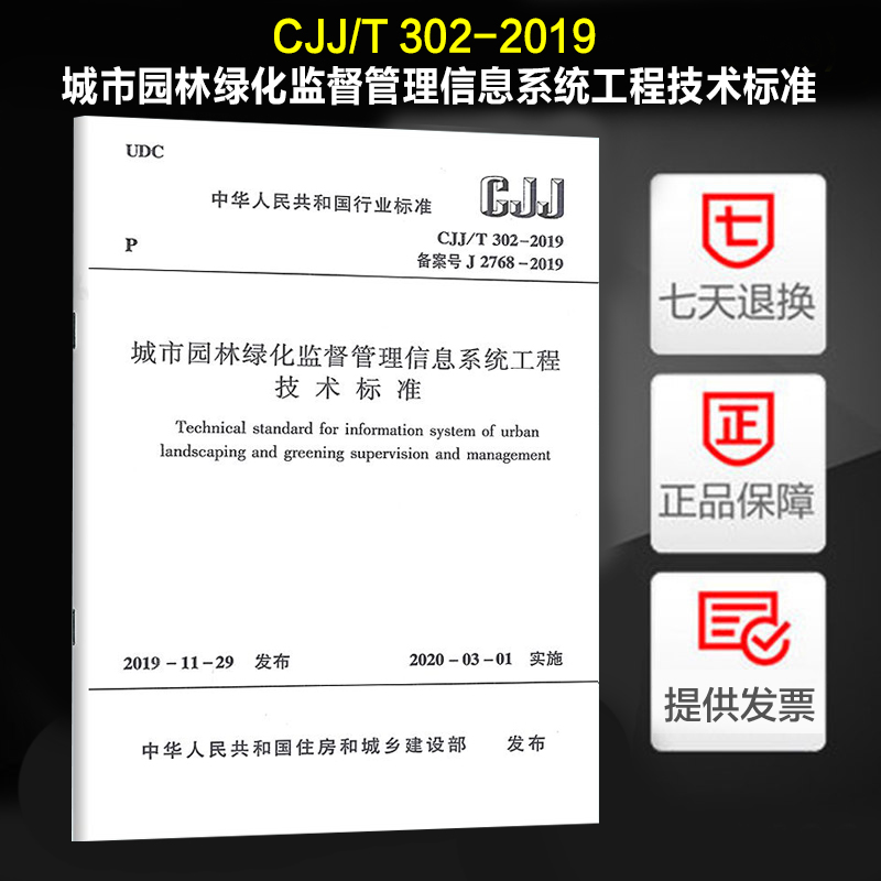 城市园林绿化监督管理信息系统工程技术标准 CJJ/T 302-2019
