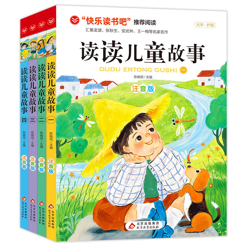 读读儿童故事（全4册） 陈晓旭 编 北京教育出版社 新华书店正版图书