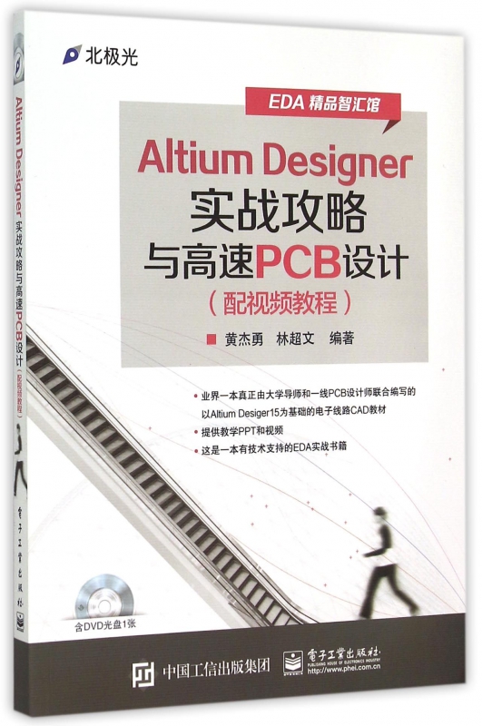 正版图书AltiumDesigner实战攻略与高速PCB设计(附光盘配视频教程)/EDA精品智汇馆黄杰勇电子工业出版社9787121263545