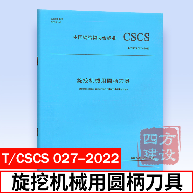 正版 T/CSCS 027-2022 旋挖机械用圆柄刀具 中国钢结构协会标准 中国建筑工业出版社