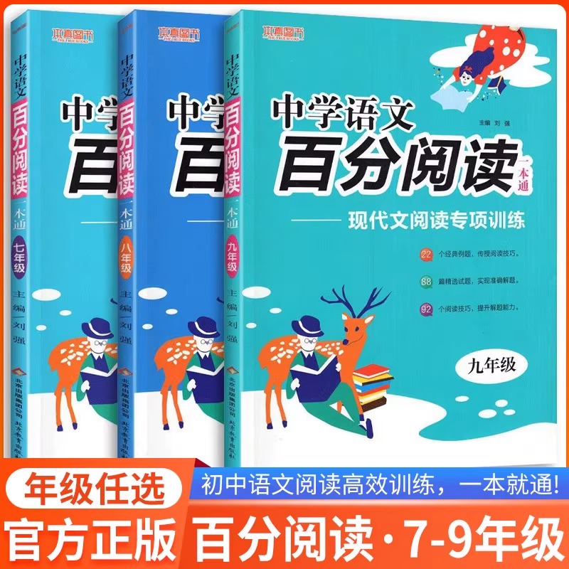中学语文百分阅读一本通七八九年级上册下册 初中语文课本同步阅读训练提高阅读写作能力一本通中学语文辅导书上册下册阅读