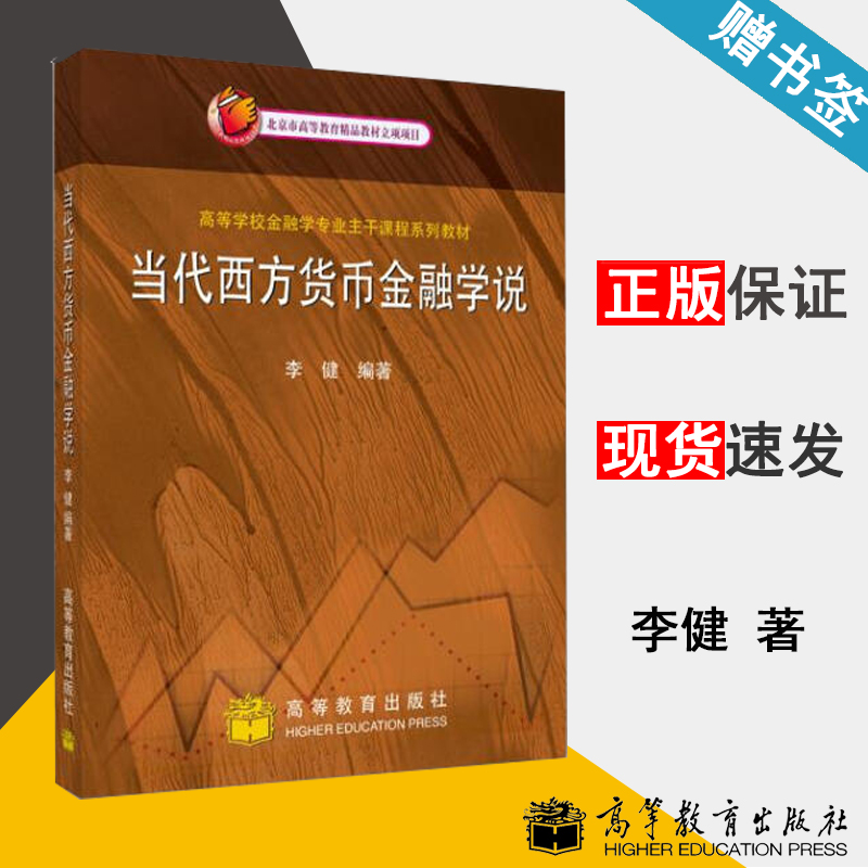 当代西方货币金融学说 李健  财政金融 经济管理  高等教育出版社 9787040184846 书籍