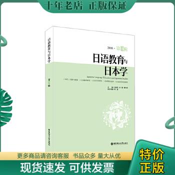 正版包邮日语教育与日本学（第12辑） 9787562855545 刘晓芳 华东理工大学出版社