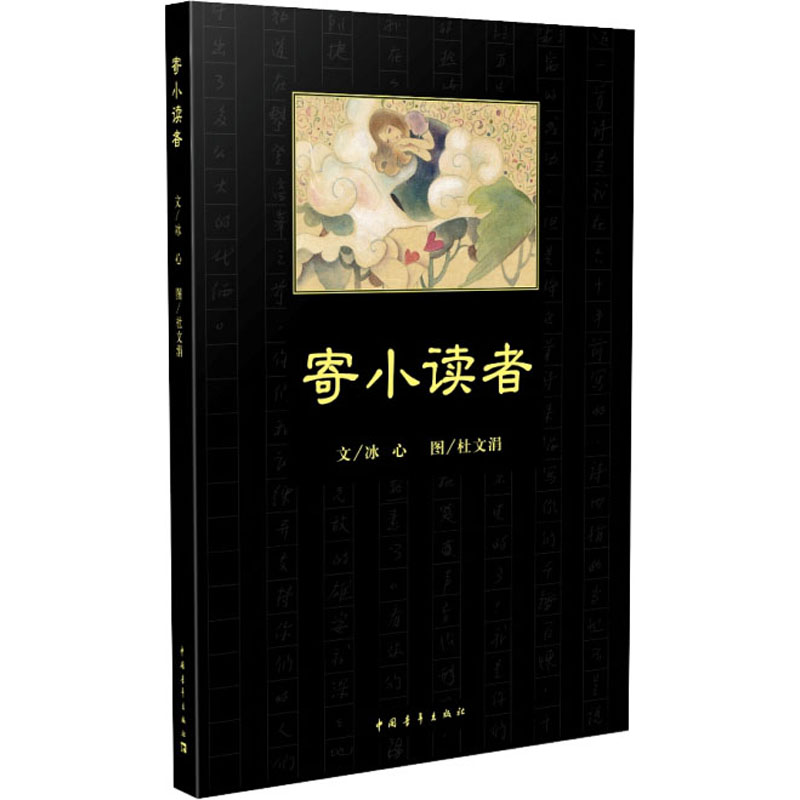 寄小读者 冰心 著 儿童文学 少儿 中国青年出版社 正版图书