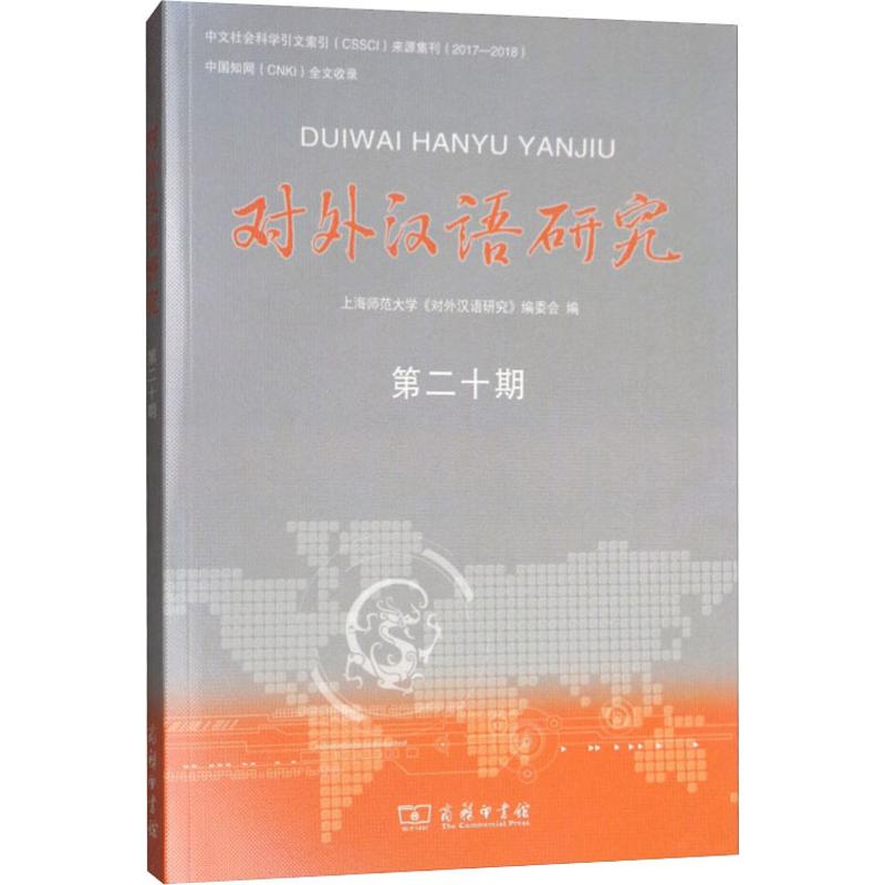 对外汉语研究 第20期：上海师范大学《对外汉语研究》编委会 编 语言－汉语 文教 商务印书馆