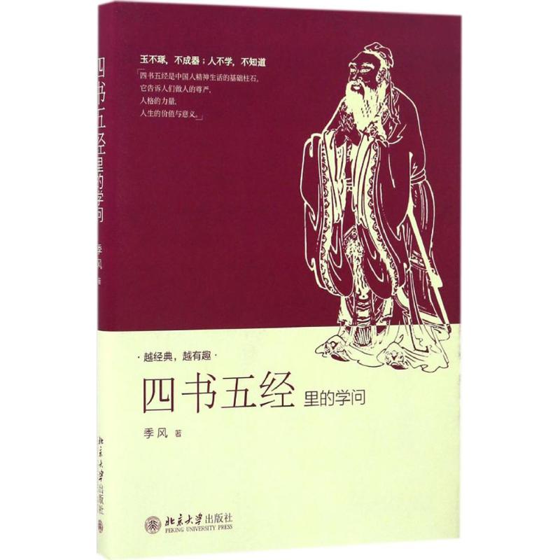 四书五经里的学问 季风 著 北京大学出版社
