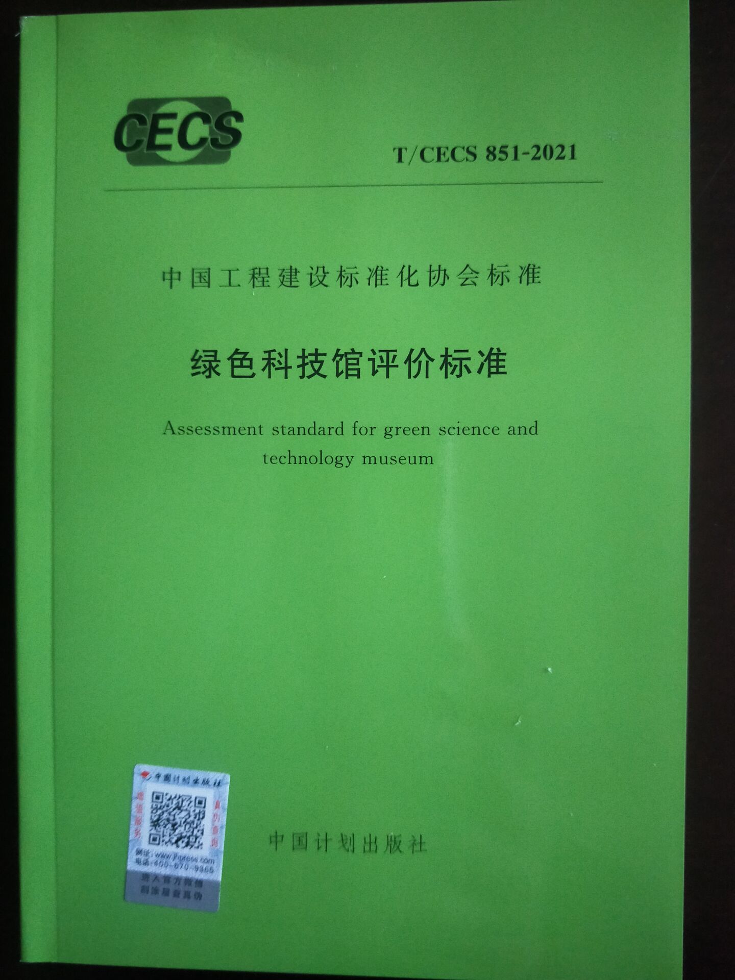 T/CECS 851-2021 绿色科技馆评价标准